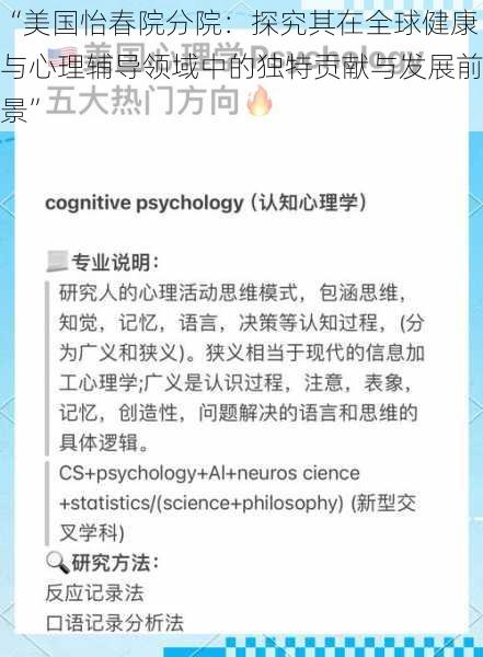 “美国怡春院分院：探究其在全球健康与心理辅导领域中的独特贡献与发展前景”