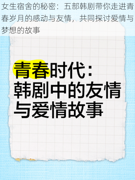 女生宿舍的秘密：五部韩剧带你走进青春岁月的感动与友情，共同探讨爱情与梦想的故事