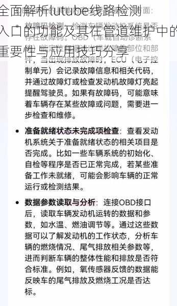 全面解析lutube线路检测入口的功能及其在管道维护中的重要性与应用技巧分享