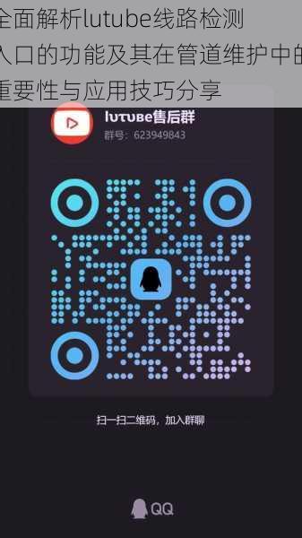 全面解析lutube线路检测入口的功能及其在管道维护中的重要性与应用技巧分享