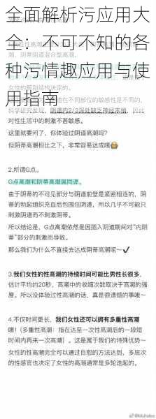 全面解析污应用大全：不可不知的各种污情趣应用与使用指南