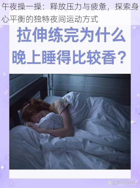 午夜操一操：释放压力与疲惫，探索身心平衡的独特夜间运动方式