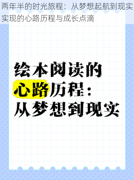 两年半的时光旅程：从梦想起航到现实实现的心路历程与成长点滴