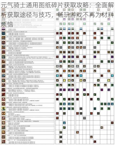 元气骑士通用图纸碎片获取攻略：全面解析获取途径与技巧，畅玩游戏不再为材料烦恼