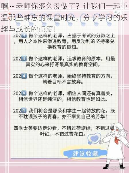 啊～老师你多久没做了？让我们一起重温那些难忘的课堂时光，分享学习的乐趣与成长的点滴！