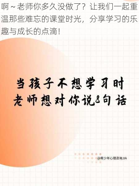 啊～老师你多久没做了？让我们一起重温那些难忘的课堂时光，分享学习的乐趣与成长的点滴！