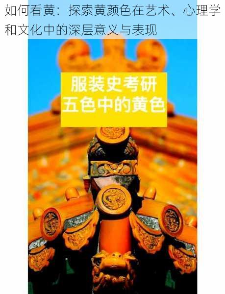 如何看黄：探索黄颜色在艺术、心理学和文化中的深层意义与表现