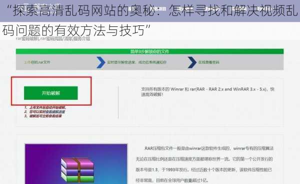 “探索高清乱码网站的奥秘：怎样寻找和解决视频乱码问题的有效方法与技巧”