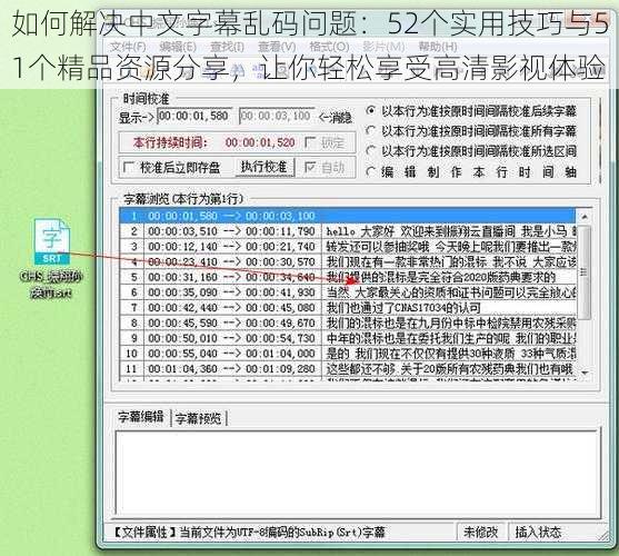 如何解决中文字幕乱码问题：52个实用技巧与51个精品资源分享，让你轻松享受高清影视体验