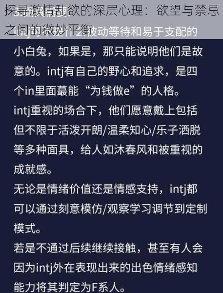 探寻激情乱欲的深层心理：欲望与禁忌之间的微妙平衡