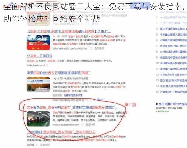 全面解析不良网站窗口大全：免费下载与安装指南，助你轻松应对网络安全挑战