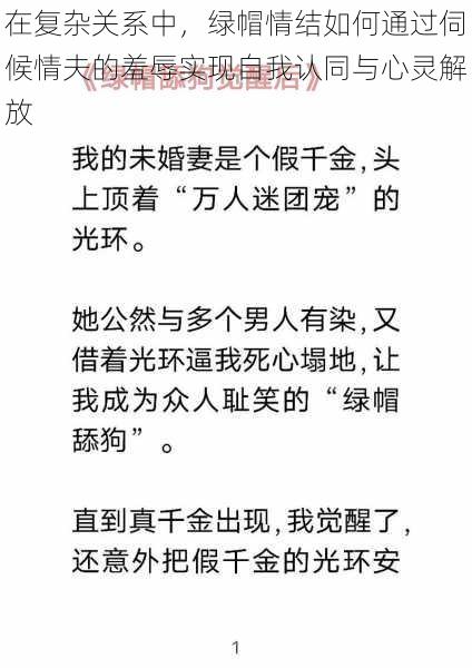 在复杂关系中，绿帽情结如何通过伺候情夫的羞辱实现自我认同与心灵解放