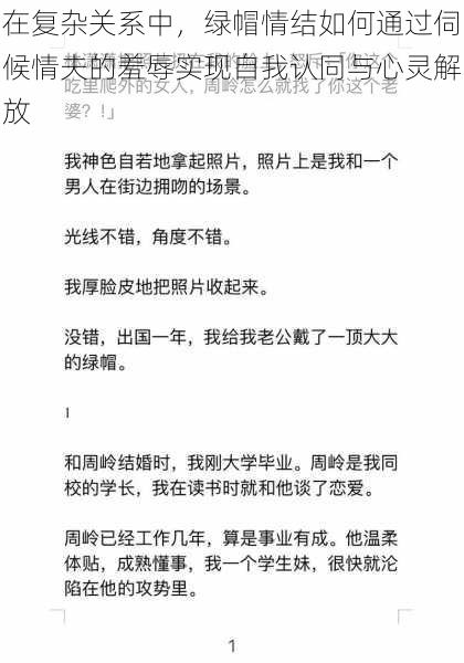 在复杂关系中，绿帽情结如何通过伺候情夫的羞辱实现自我认同与心灵解放