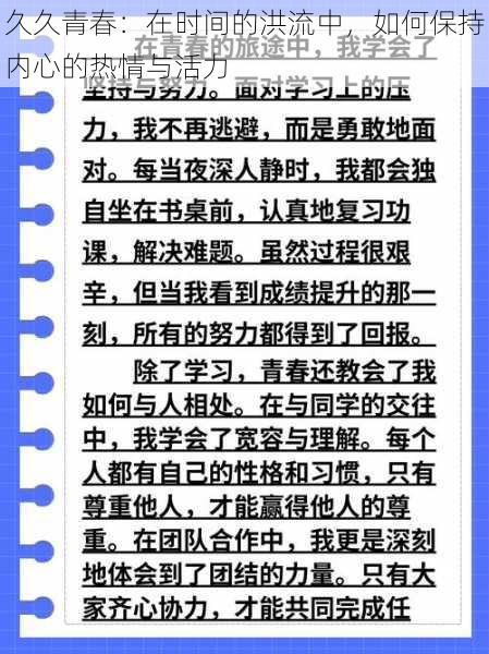 久久青春：在时间的洪流中，如何保持内心的热情与活力