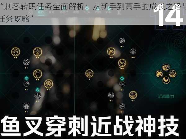 “刺客转职任务全面解析：从新手到高手的成长之路与任务攻略”