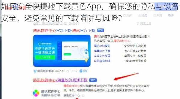 如何安全快捷地下载黄色App，确保您的隐私与设备安全，避免常见的下载陷阱与风险？