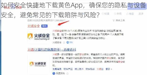 如何安全快捷地下载黄色App，确保您的隐私与设备安全，避免常见的下载陷阱与风险？