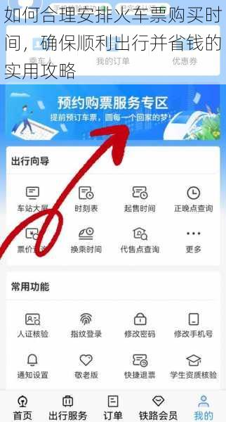 如何合理安排火车票购买时间，确保顺利出行并省钱的实用攻略