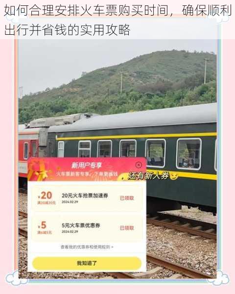 如何合理安排火车票购买时间，确保顺利出行并省钱的实用攻略