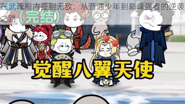 在武魂殿内签到无敌：从普通少年到巅峰强者的逆袭之路