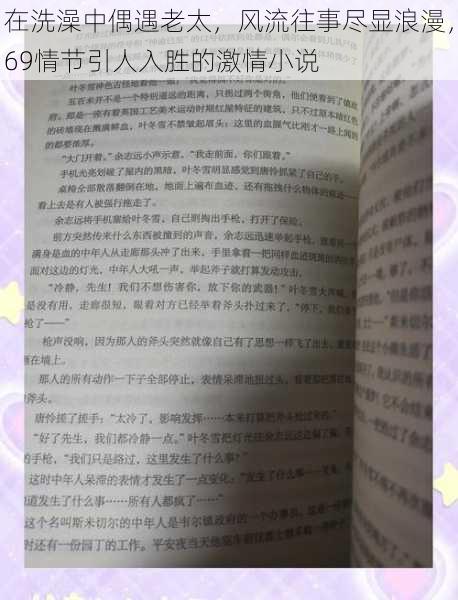 在洗澡中偶遇老太，风流往事尽显浪漫，69情节引人入胜的激情小说