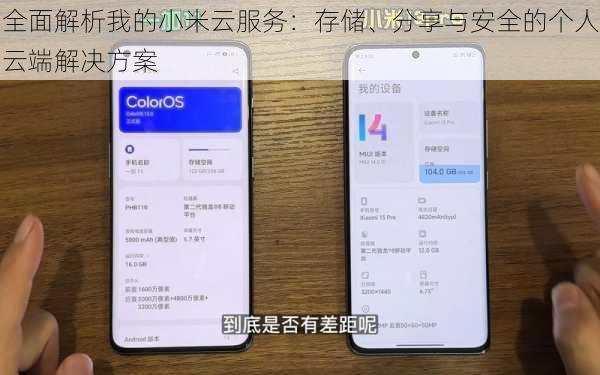 全面解析我的小米云服务：存储、分享与安全的个人云端解决方案