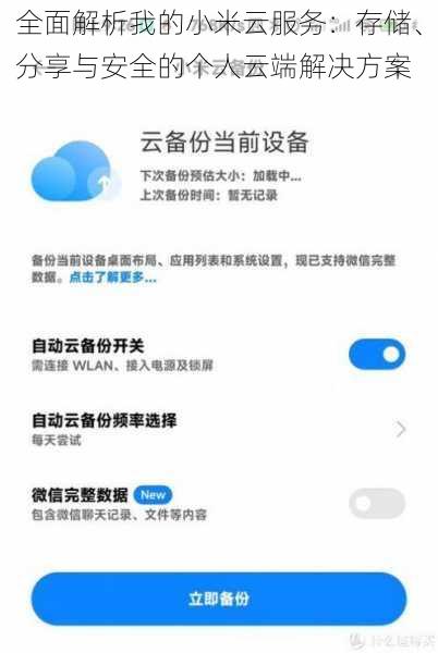 全面解析我的小米云服务：存储、分享与安全的个人云端解决方案