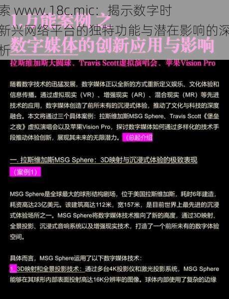 探索 www.18c.mic：揭示数字时代新兴网络平台的独特功能与潜在影响的深度分析