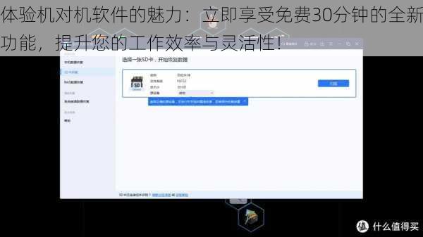 体验机对机软件的魅力：立即享受免费30分钟的全新功能，提升您的工作效率与灵活性！
