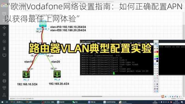 “欧洲Vodafone网络设置指南：如何正确配置APN以获得最佳上网体验”