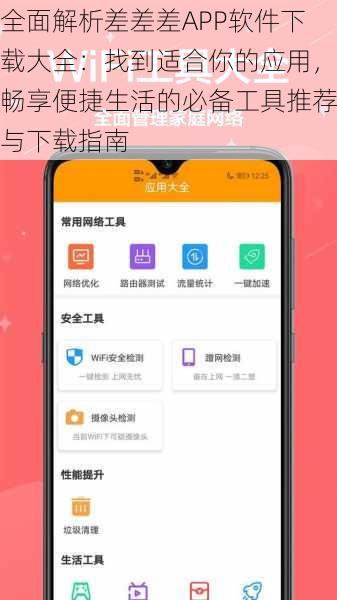 全面解析差差差APP软件下载大全：找到适合你的应用，畅享便捷生活的必备工具推荐与下载指南