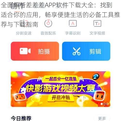 全面解析差差差APP软件下载大全：找到适合你的应用，畅享便捷生活的必备工具推荐与下载指南