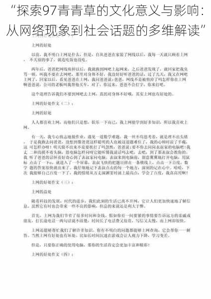 “探索97青青草的文化意义与影响：从网络现象到社会话题的多维解读”