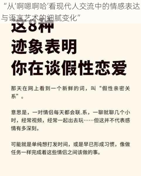 “从‘啊嗯啊哈’看现代人交流中的情感表达与语言艺术的细腻变化”