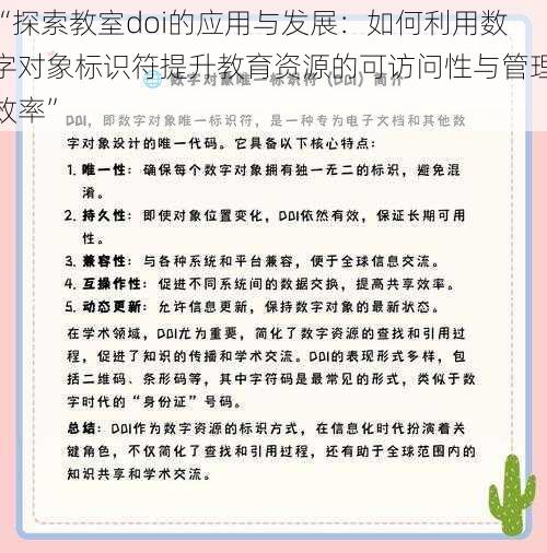 “探索教室doi的应用与发展：如何利用数字对象标识符提升教育资源的可访问性与管理效率”