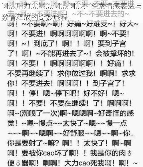 啊灬用力灬啊灬啊灬啊灬：探索情感表达与激情释放的奇妙旅程