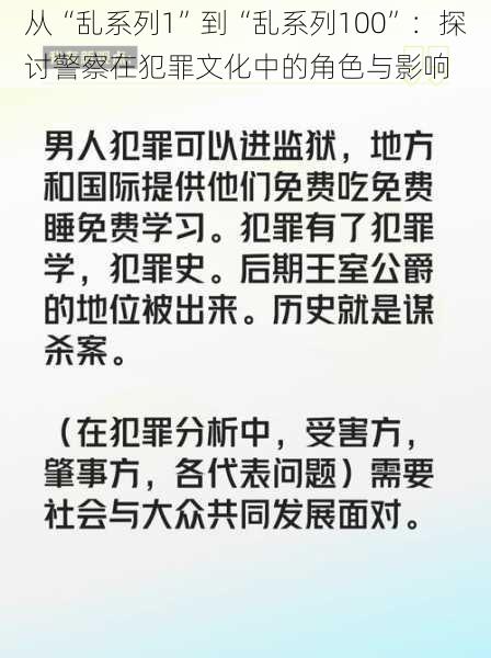 从“乱系列1”到“乱系列100”：探讨警察在犯罪文化中的角色与影响