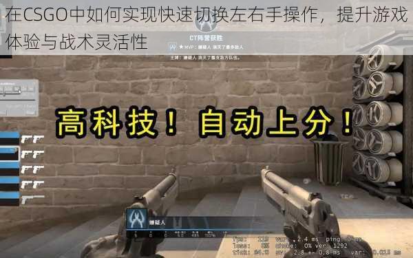 在CSGO中如何实现快速切换左右手操作，提升游戏体验与战术灵活性