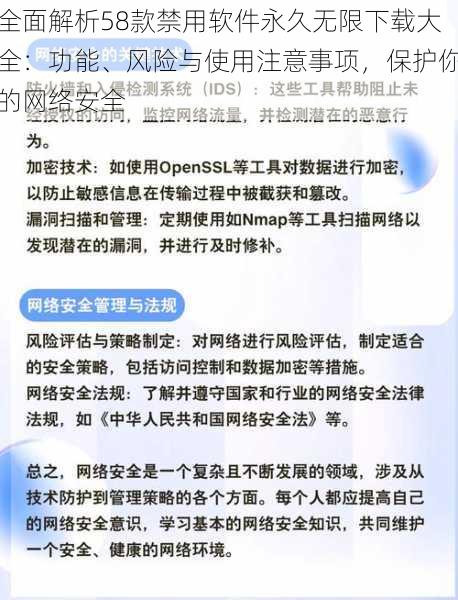 全面解析58款禁用软件永久无限下载大全：功能、风险与使用注意事项，保护你的网络安全