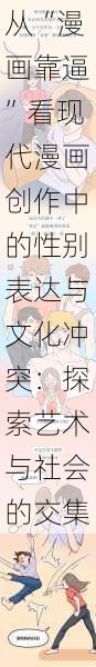 从“漫画靠逼”看现代漫画创作中的性别表达与文化冲突：探索艺术与社会的交集