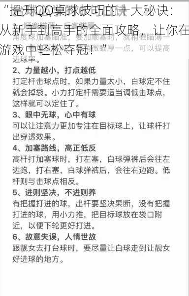 “提升QQ桌球技巧的十大秘诀：从新手到高手的全面攻略，让你在游戏中轻松夺冠！”