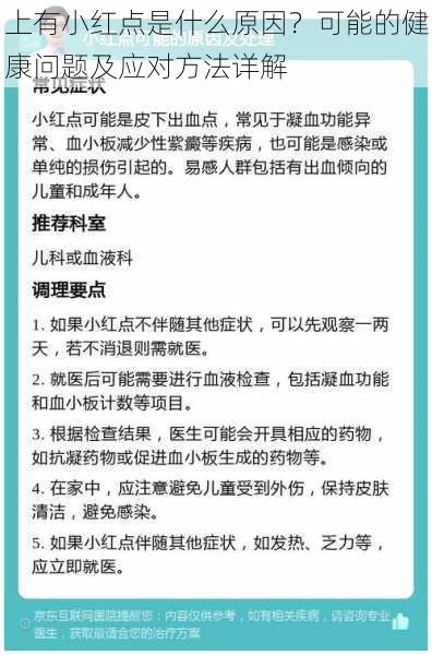 上有小红点是什么原因？可能的健康问题及应对方法详解