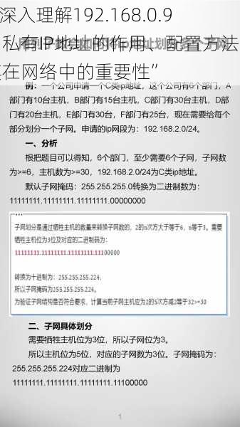 “深入理解192.168.0.9：私有IP地址的作用、配置方法及其在网络中的重要性”