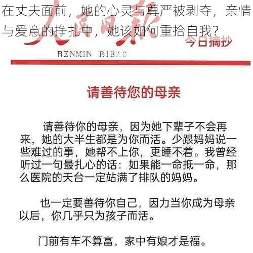 在丈夫面前，她的心灵与尊严被剥夺，亲情与爱意的挣扎中，她该如何重拾自我？