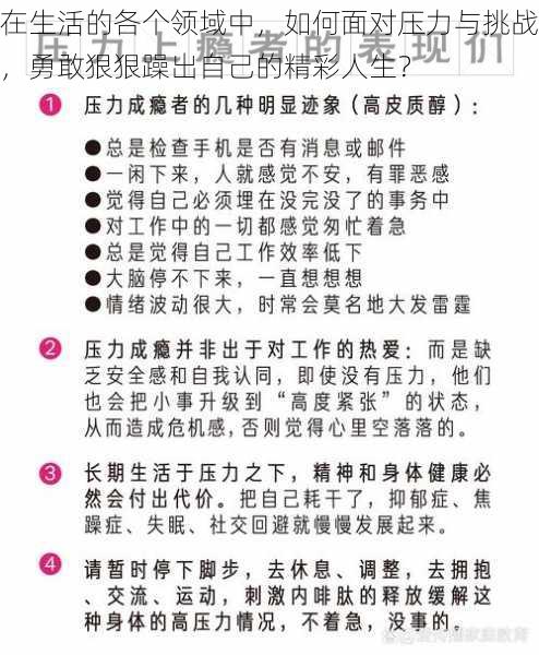 在生活的各个领域中，如何面对压力与挑战，勇敢狠狠躁出自己的精彩人生？