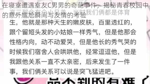 在寝室遭遇室友C男男的奇葩事件，揭秘青春校园中的意外尴尬瞬间与友情的考验