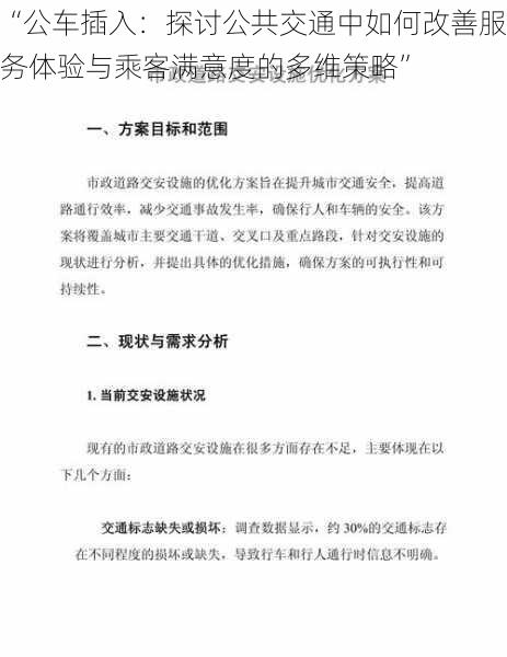 “公车插入：探讨公共交通中如何改善服务体验与乘客满意度的多维策略”