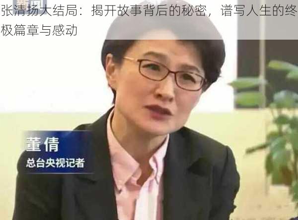 张清扬大结局：揭开故事背后的秘密，谱写人生的终极篇章与感动