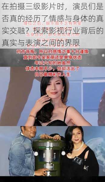 在拍摄三级影片时，演员们是否真的经历了情感与身体的真实交融？探索影视行业背后的真实与表演之间的界限