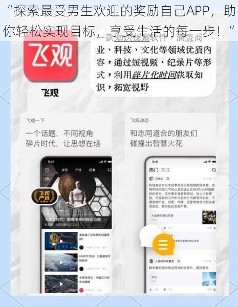 “探索最受男生欢迎的奖励自己APP，助你轻松实现目标，享受生活的每一步！”